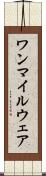 ワンマイルウェア Scroll