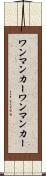 ワンマンカー Scroll