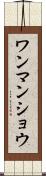 ワンマンショウ Scroll