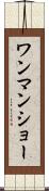 ワンマン・ショー Scroll