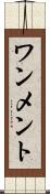 ワンメント Scroll