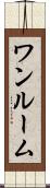 ワンルーム Scroll