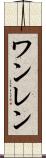 ワンレン Scroll