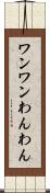 ワンワン Scroll