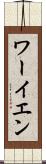 ワーイエン Scroll