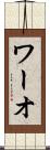 ワーオ Scroll