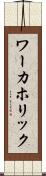 ワーカホリック Scroll