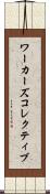 ワーカーズコレクティブ Scroll