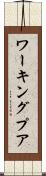ワーキングプア Scroll