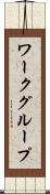 ワークグループ Scroll