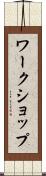 ワークショップ Scroll