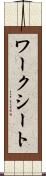 ワークシート Scroll