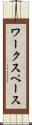 ワークスペース Scroll