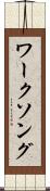 ワーク・ソング Scroll