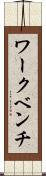 ワークベンチ Scroll