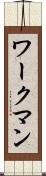 ワークマン Scroll