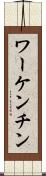 ワーケンチン Scroll