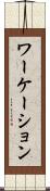 ワーケーション Scroll