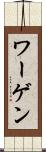 ワーゲン Scroll