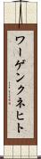 ワーゲンクネヒト Scroll