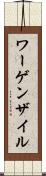 ワーゲンザイル Scroll