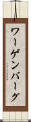 ワーゲンバーグ Scroll