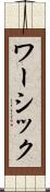 ワーシック Scroll