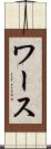 ワース Scroll