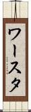 ワースタ Scroll