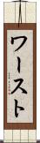 ワースト Scroll