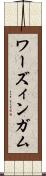 ワーズィンガム Scroll