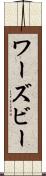 ワーズビー Scroll