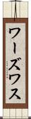ワーズワス Scroll