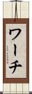 ワーチ Scroll