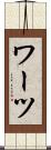 ワーツ Scroll