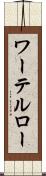 ワーテルロー Scroll