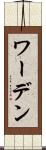ワーデン Scroll