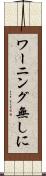 ワーニング無しに Scroll