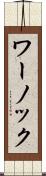 ワーノック Scroll
