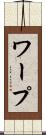ワープ Scroll