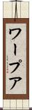 ワープア Scroll