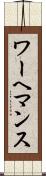 ワーヘマンス Scroll