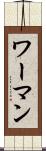 ワーマン Scroll