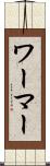 ワーマー Scroll