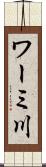 ワーミ川 Scroll