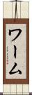 ワーム Scroll