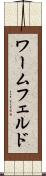 ワームフェルド Scroll