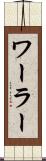 ワーラー Scroll