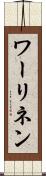 ワーリネン Scroll