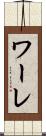 ワーレ Scroll